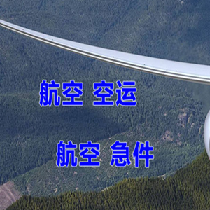 吕梁航空货运快递-选东方航空和上海航空